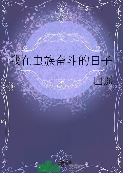 我在虫族奋斗的日子封面