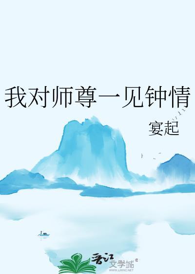 我对师尊一见钟情封面