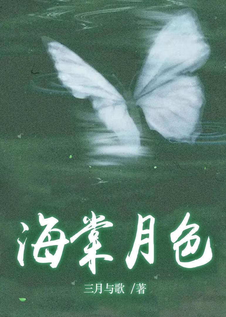 海棠月色封面