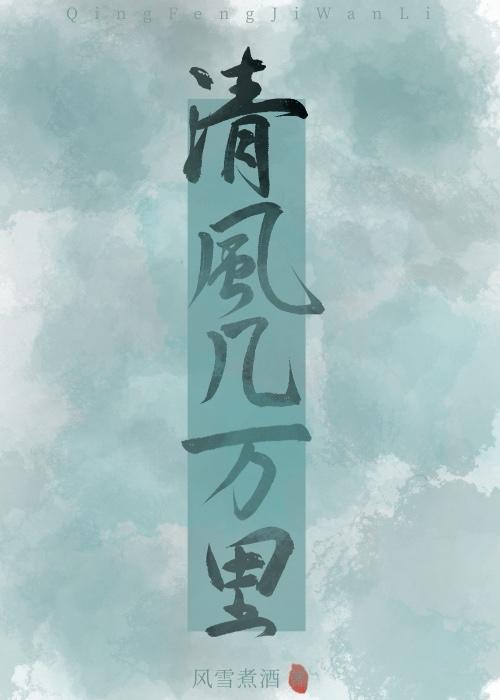 清风几万裏封面