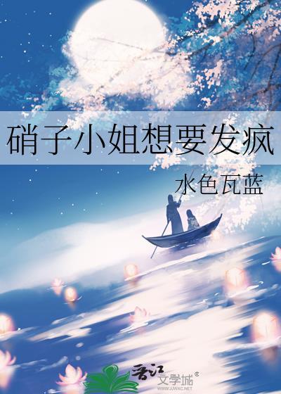 硝子小姐想要发疯封面