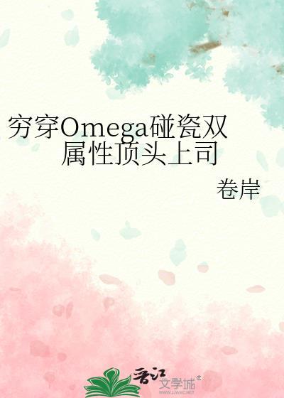 穷穿Omega碰瓷双属性顶头上司封面