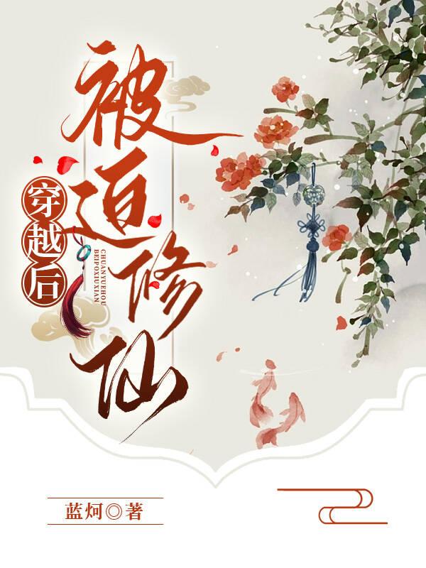 穿越后被迫修仙封面