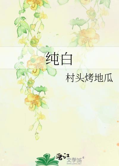 纯白封面
