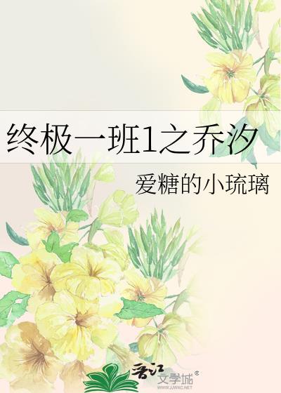 终极一班1之乔汐封面