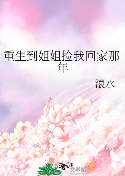 重生到姐姐捡我回家那年封面