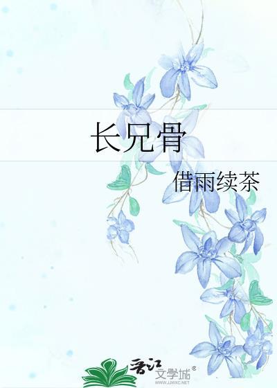 长兄骨封面