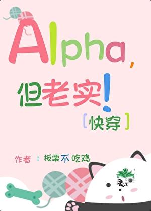 Alpha，但老实！[快穿]封面