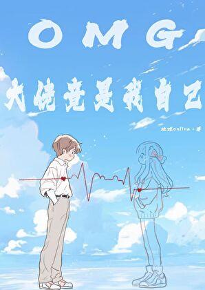 OMG!大佬竟是我自己封面
