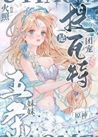 [原神]五条妹妹是提瓦特团宠封面