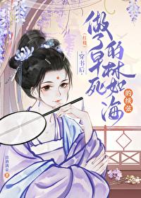 [红楼]穿书后做了早死林如海的续弦封面