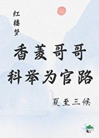 [红楼]香菱哥哥的科举为官路封面