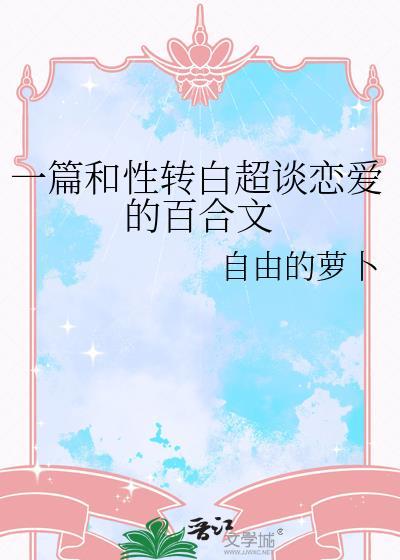 一篇和性转白超谈恋爱的百合文封面