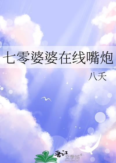七零婆婆在线嘴炮封面