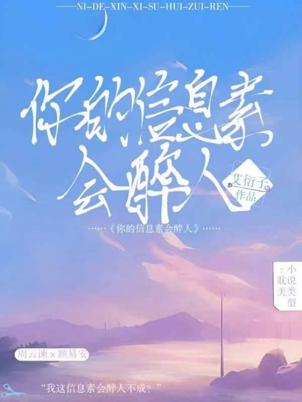 你的信息素会醉人封面