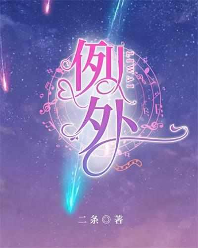 例外封面