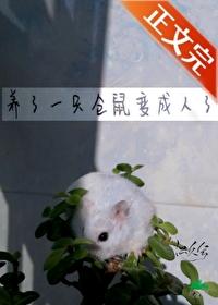 养了一只仓鼠变成人了封面