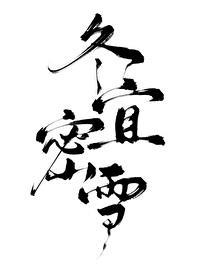 冬宜密雪封面