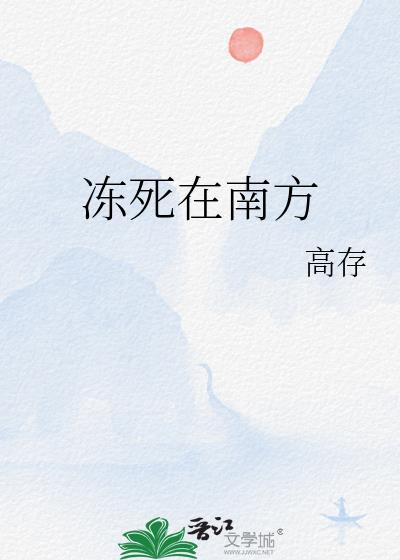 冻死在南方封面