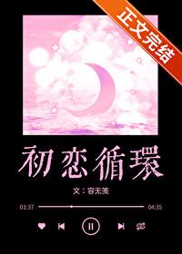 初恋循环封面