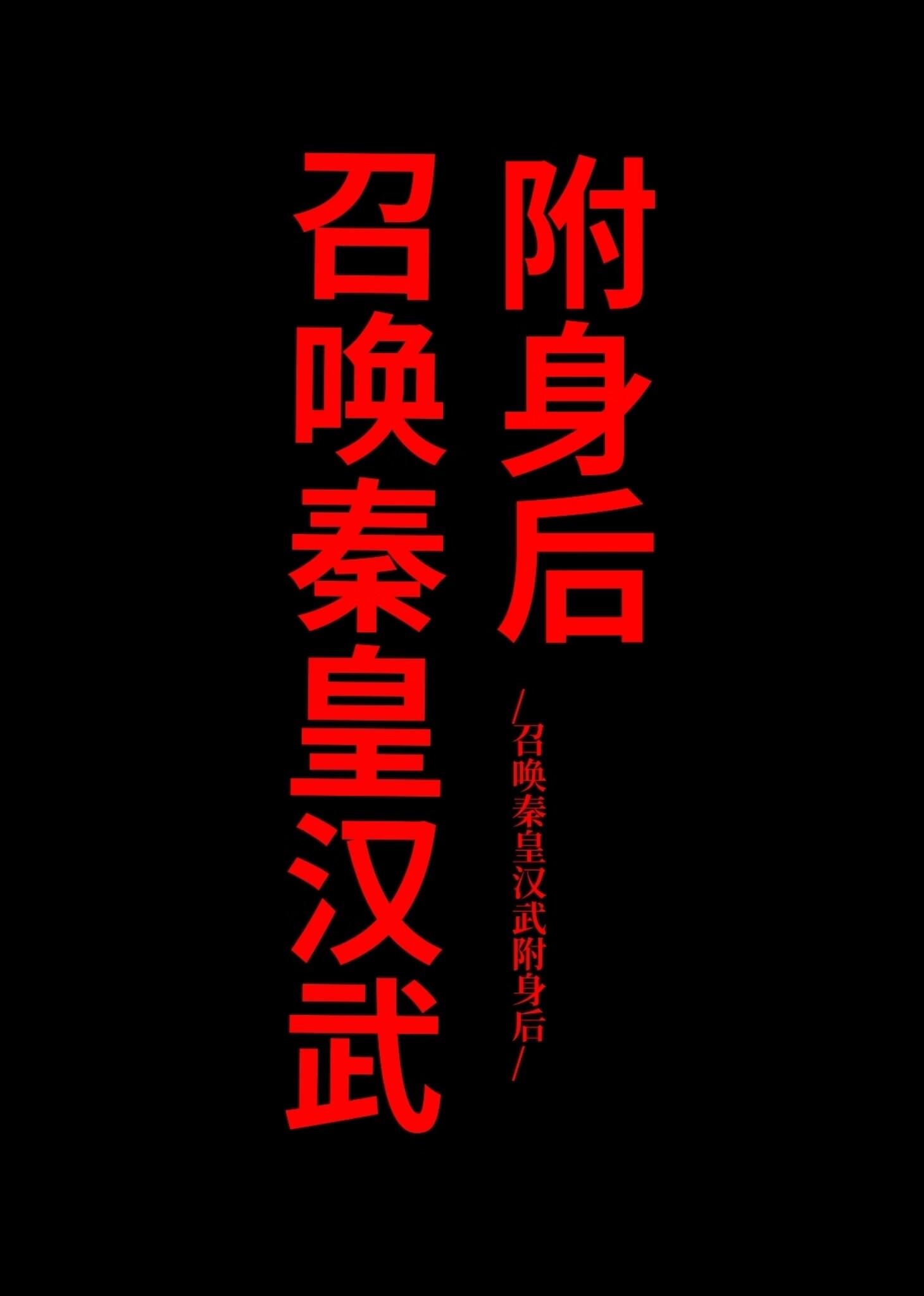 召唤秦皇汉武附身后封面