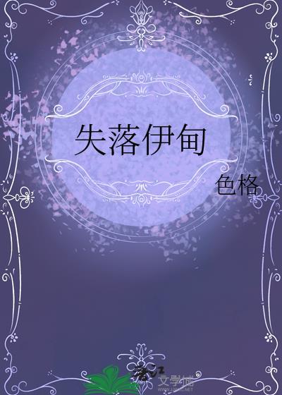 失落伊甸封面