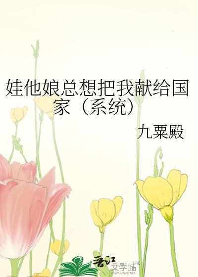 娃他娘总想把我献给国家（系统）封面