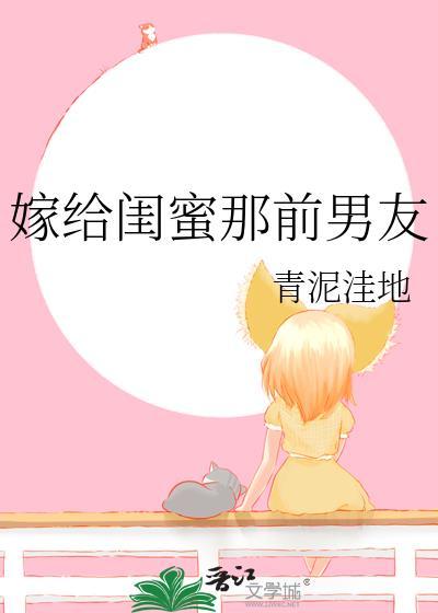 嫁给闺蜜那前男友封面