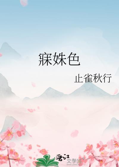 寐姝色封面