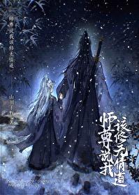 师尊说我该修无情道封面