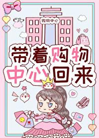 带着购物中心回来后我红了封面