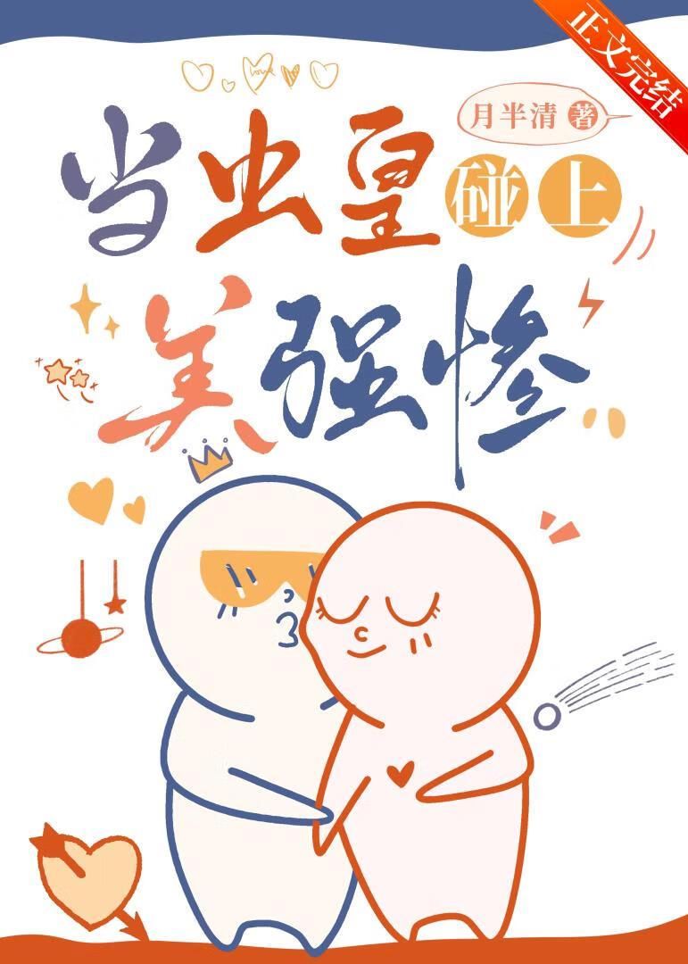 当虫皇碰上美强惨封面