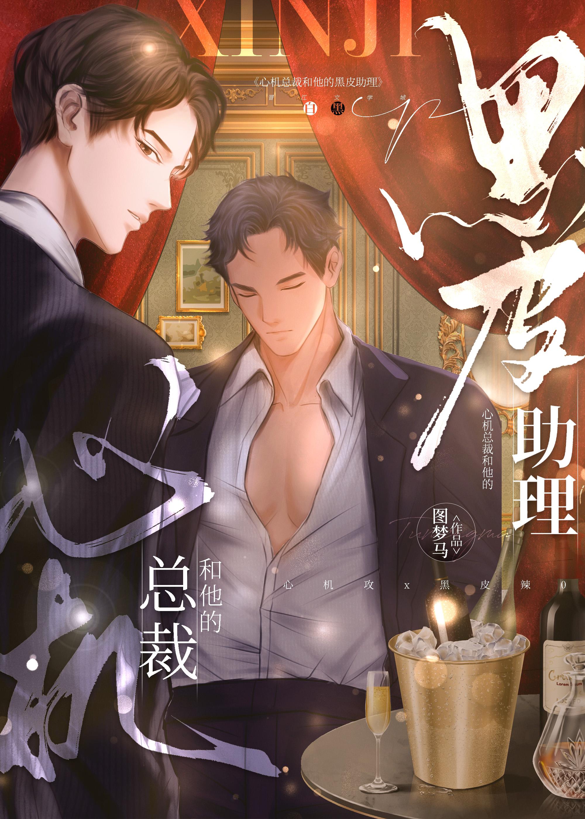 心机总裁和他的黑皮助理封面