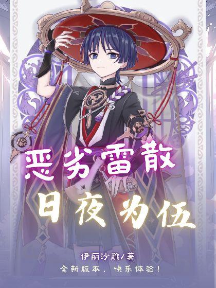 【原神】恶劣雷散日夜为伍封面