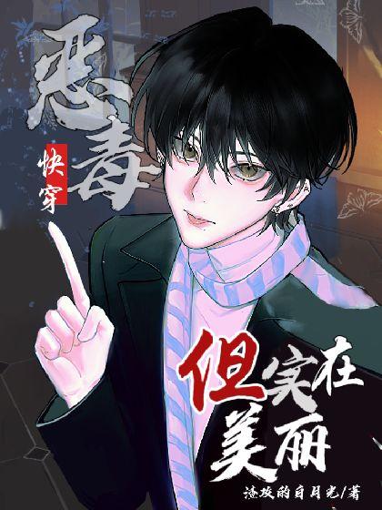恶毒，但实在美丽[快穿]封面