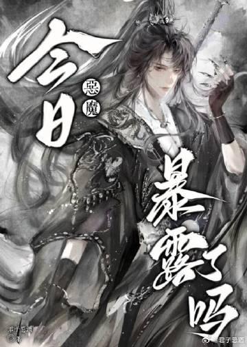 恶魔今日暴露了吗封面
