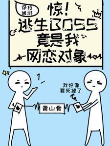 惊！逃生BOSS竟是我网恋对象封面