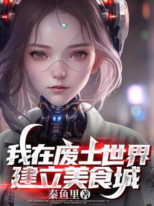 我在废土世界建立美食城封面
