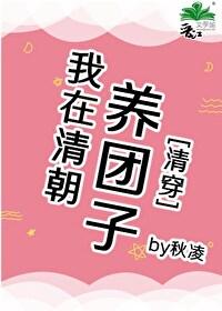 我在清朝养团子[清穿]封面