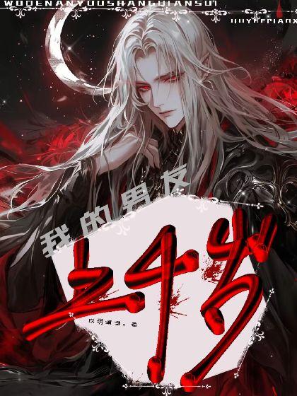 我的男友上千岁封面