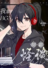 我靠听BGM制霸怪谈封面