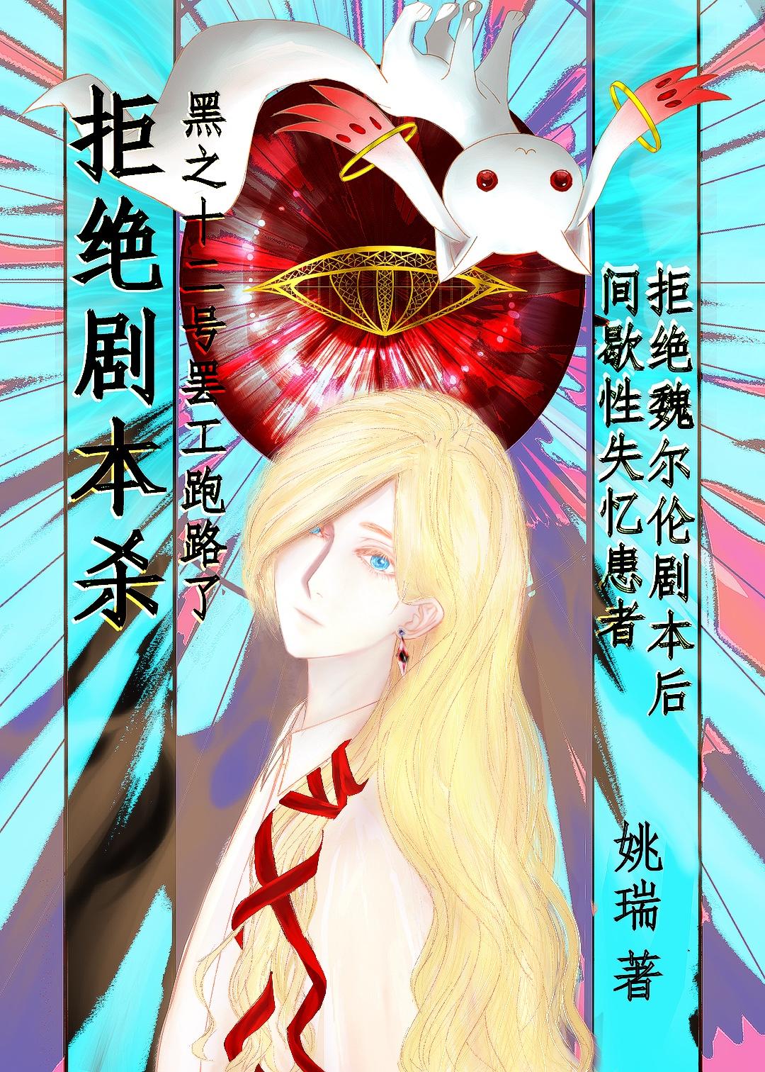 拒绝魏尔伦剧本从我做起封面