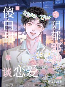 装傻白甜和阴郁邪神谈恋爱后封面