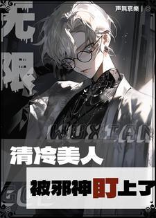 无限：清冷美人被邪神盯上了封面