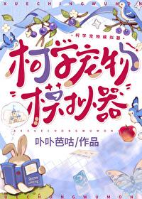 柯学宠物模拟器封面