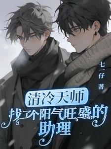 清冷天师找了个阳气旺盛的助理封面
