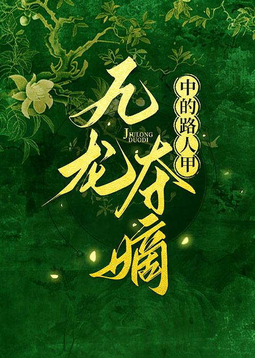 清穿在九龙夺嫡中摆烂封面