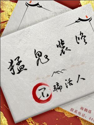 猛鬼装修，不骗活人封面