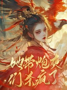 穿成万人嫌后，她带炮灰们杀疯了封面
