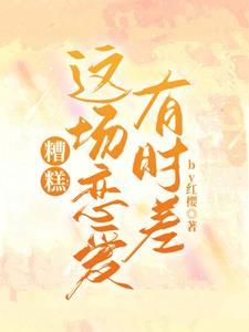 糟糕！这场恋爱有时差封面